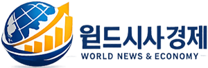 월드시사경제, 국내, 국제, 경제, 시사전문 뉴시사이트