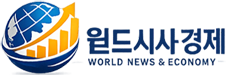 월드시사경제, 국내, 국제, 경제, 시사전문 뉴시사이트